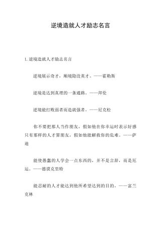 逆境造就人才励志名言