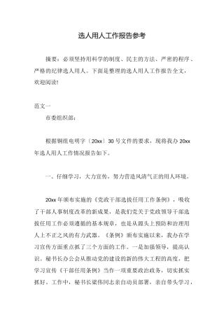 选人用人工作报告参考