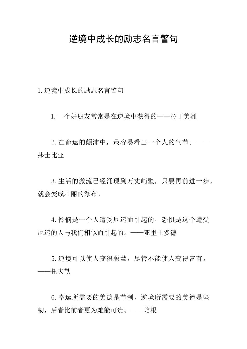 逆境中成长的励志名言警句_第1页