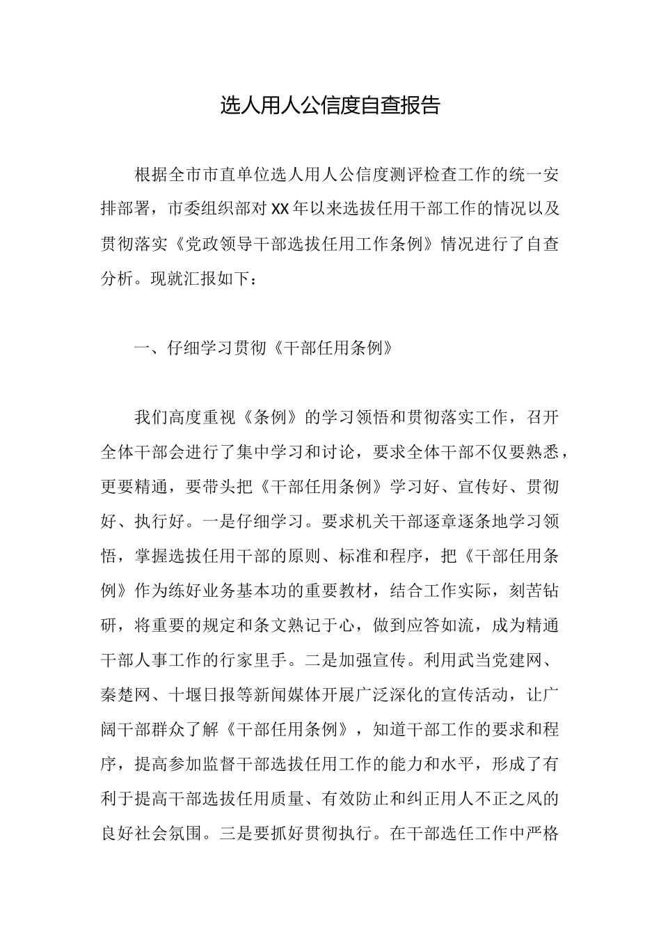 选人用人公信度自查报告_第1页
