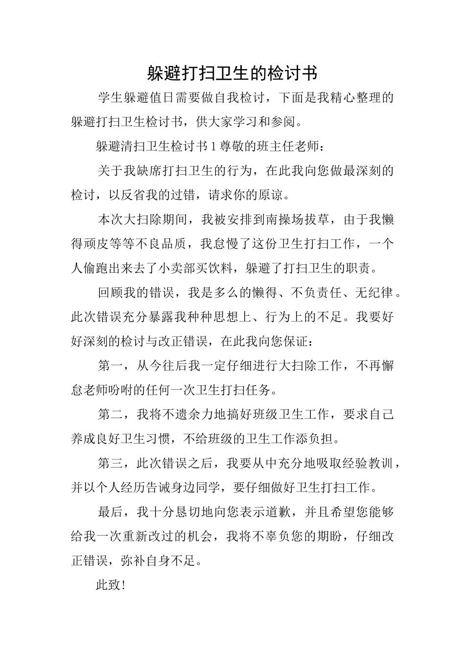 逃避打扫卫生的检讨书_第1页