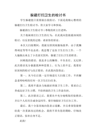 逃避打扫卫生的检讨书