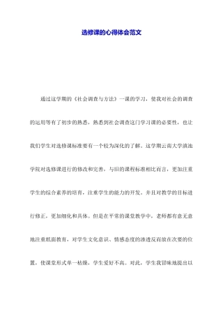 选修课的心得体会范文