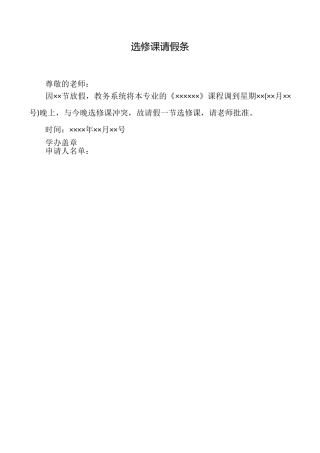 选修课请假条
