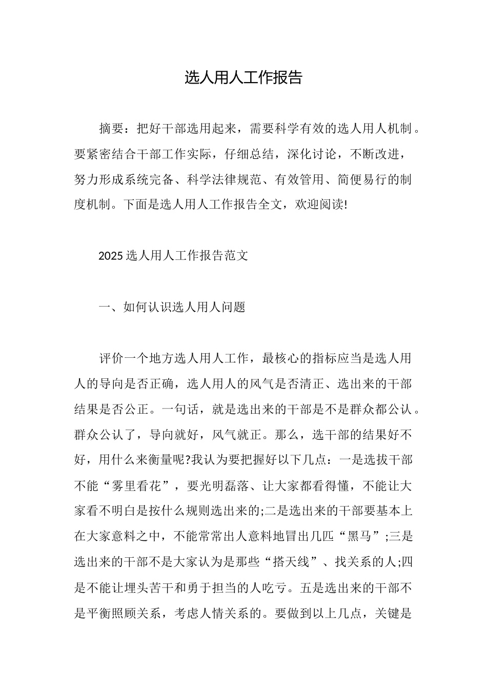 选人用人工作报告_第1页