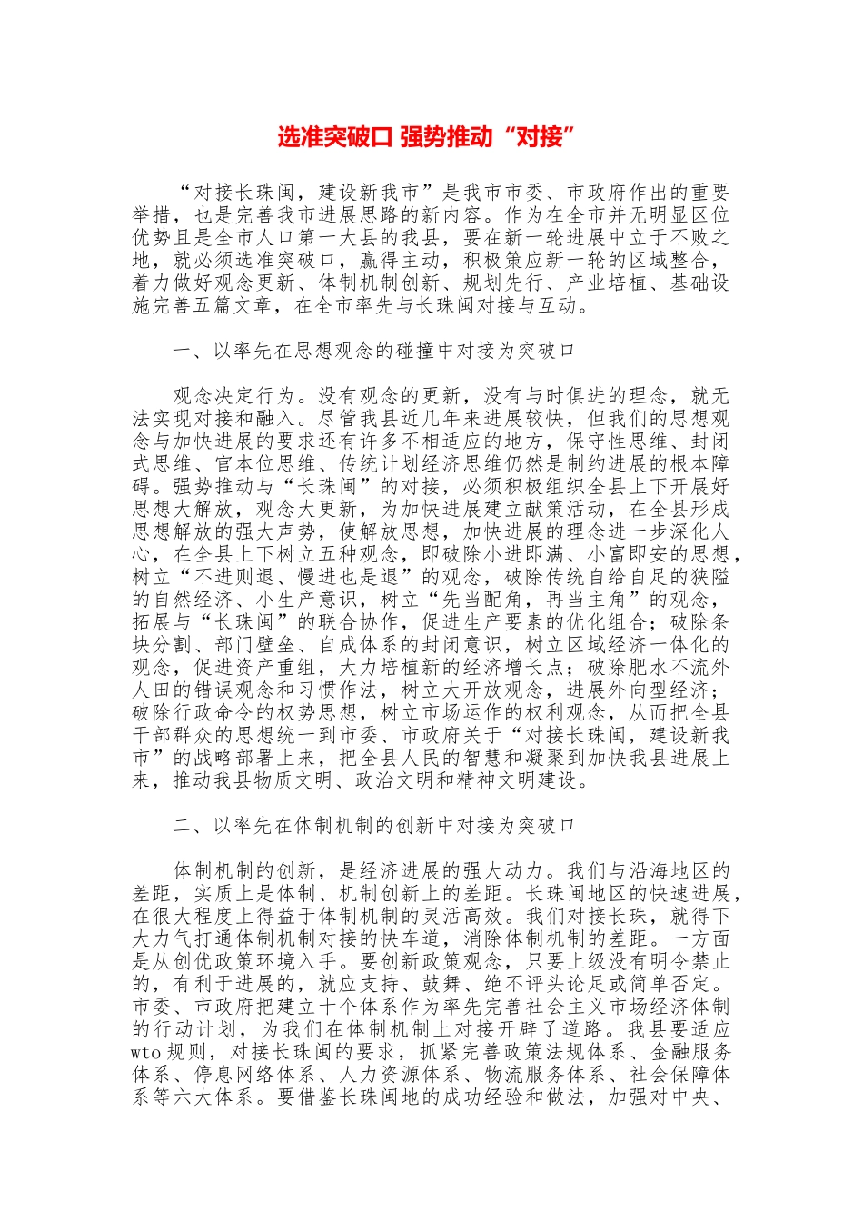 选准突破口强势推进“对接”_第1页