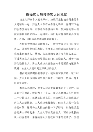选择客人与接待客人的礼仪