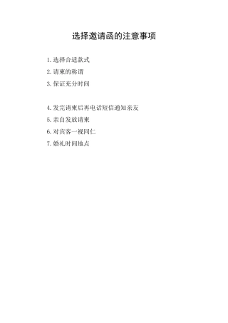 选择邀请函的注意事项