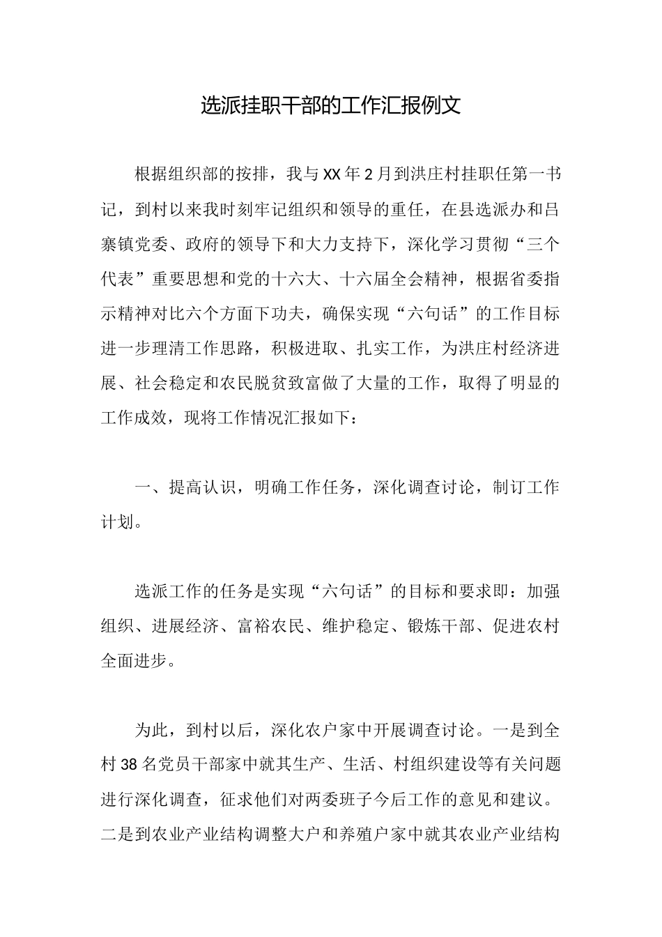 选派挂职干部的工作汇报例文_第1页