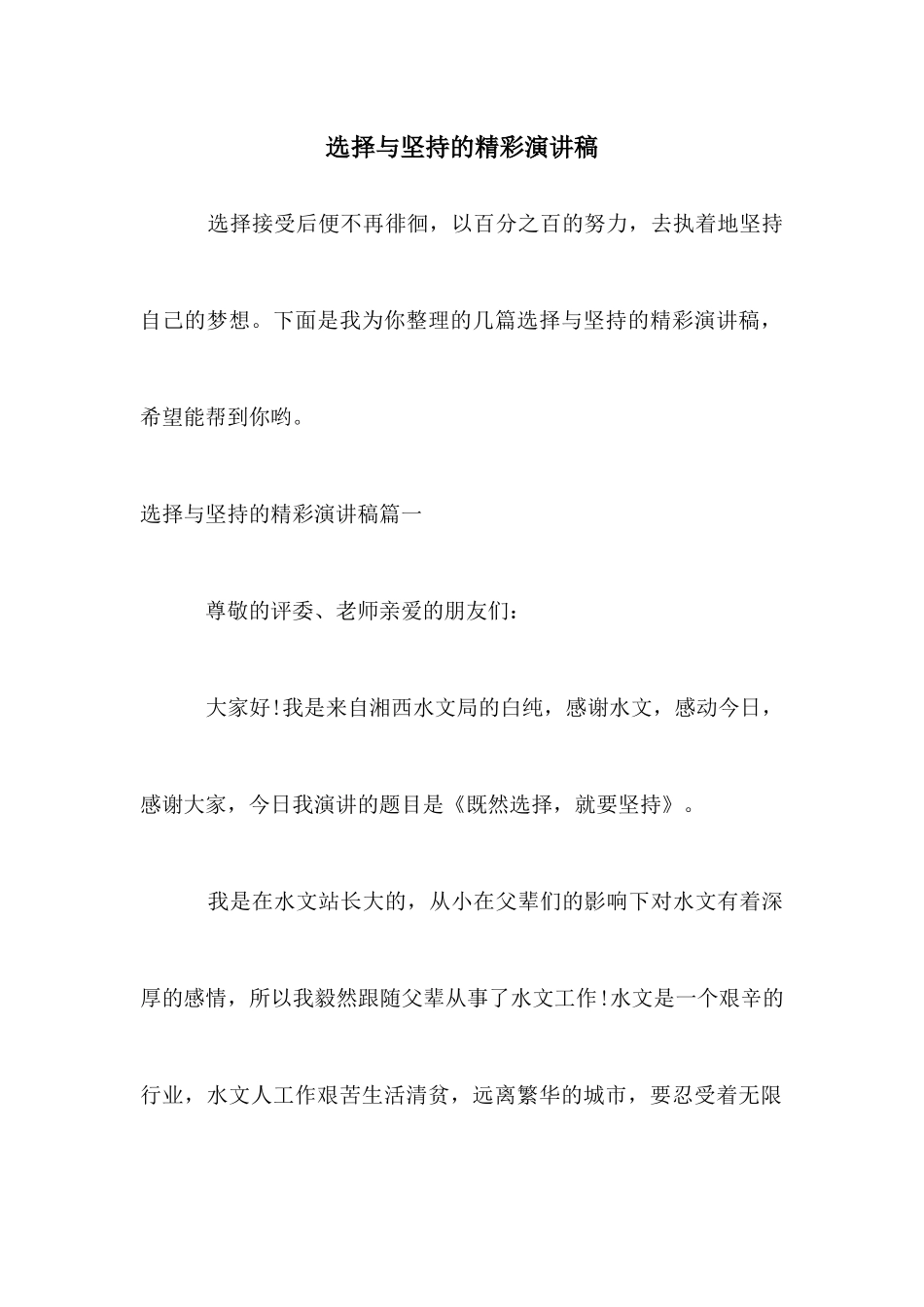 选择与坚持的精彩演讲稿_第1页