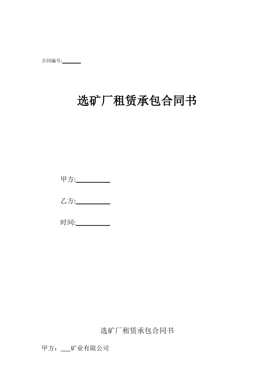 选矿厂租赁承包合同书_第1页