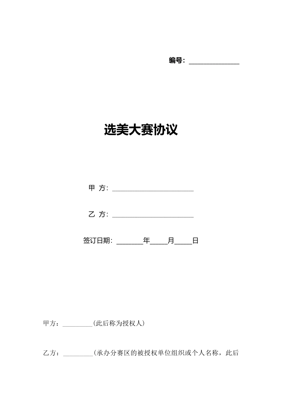 选美大赛协议(标准版)_第1页
