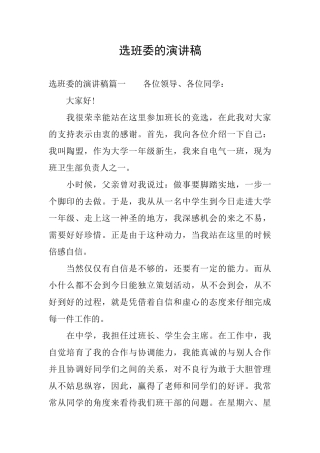 选班委的演讲稿