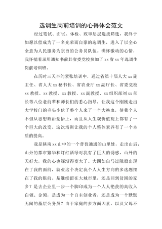 选调生岗前培训的心得体会范文
