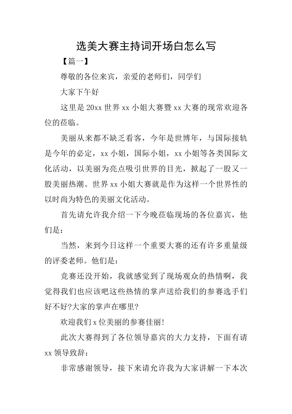 选美大赛主持词开场白怎么写_第1页