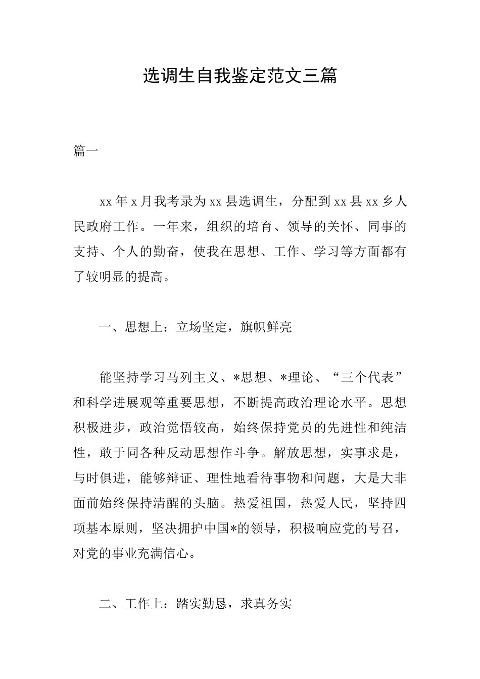 选调生自我鉴定范文三篇_第1页