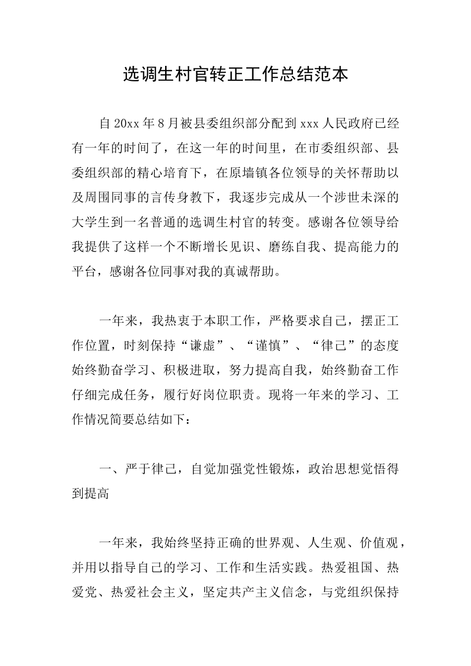 选调生村官转正工作总结范本_第1页