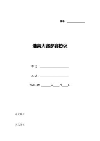 选美大赛参赛协议(标准版)