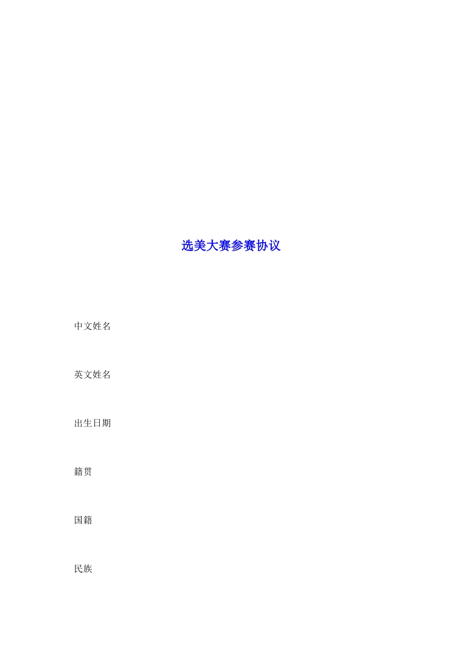 选美大赛参赛协议_第2页