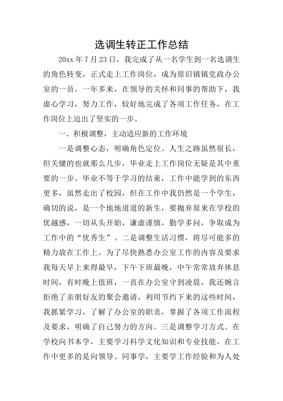 选调生转正工作总结_第1页