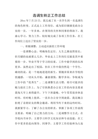 选调生转正工作总结
