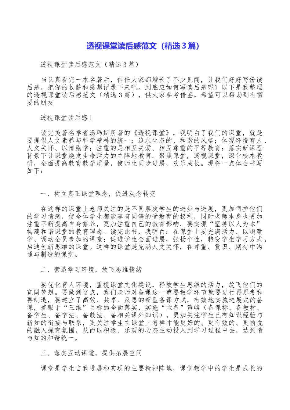 透视课堂读后感范文_第1页