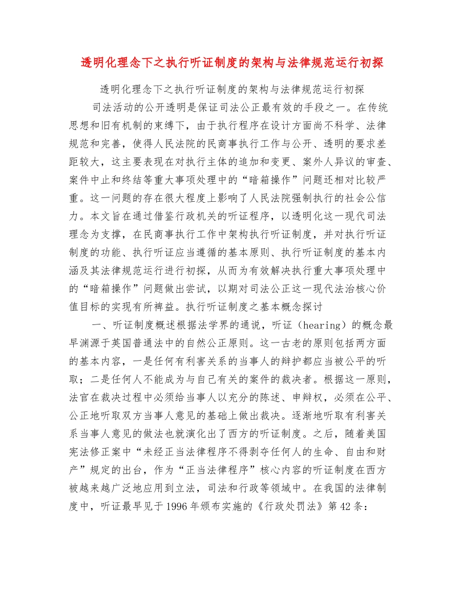 透明化理念下之执行听证制度的架构与规范运行初探_第1页