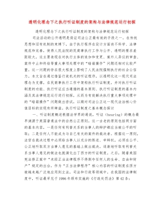 透明化理念下之执行听证制度的架构与规范运行初探
