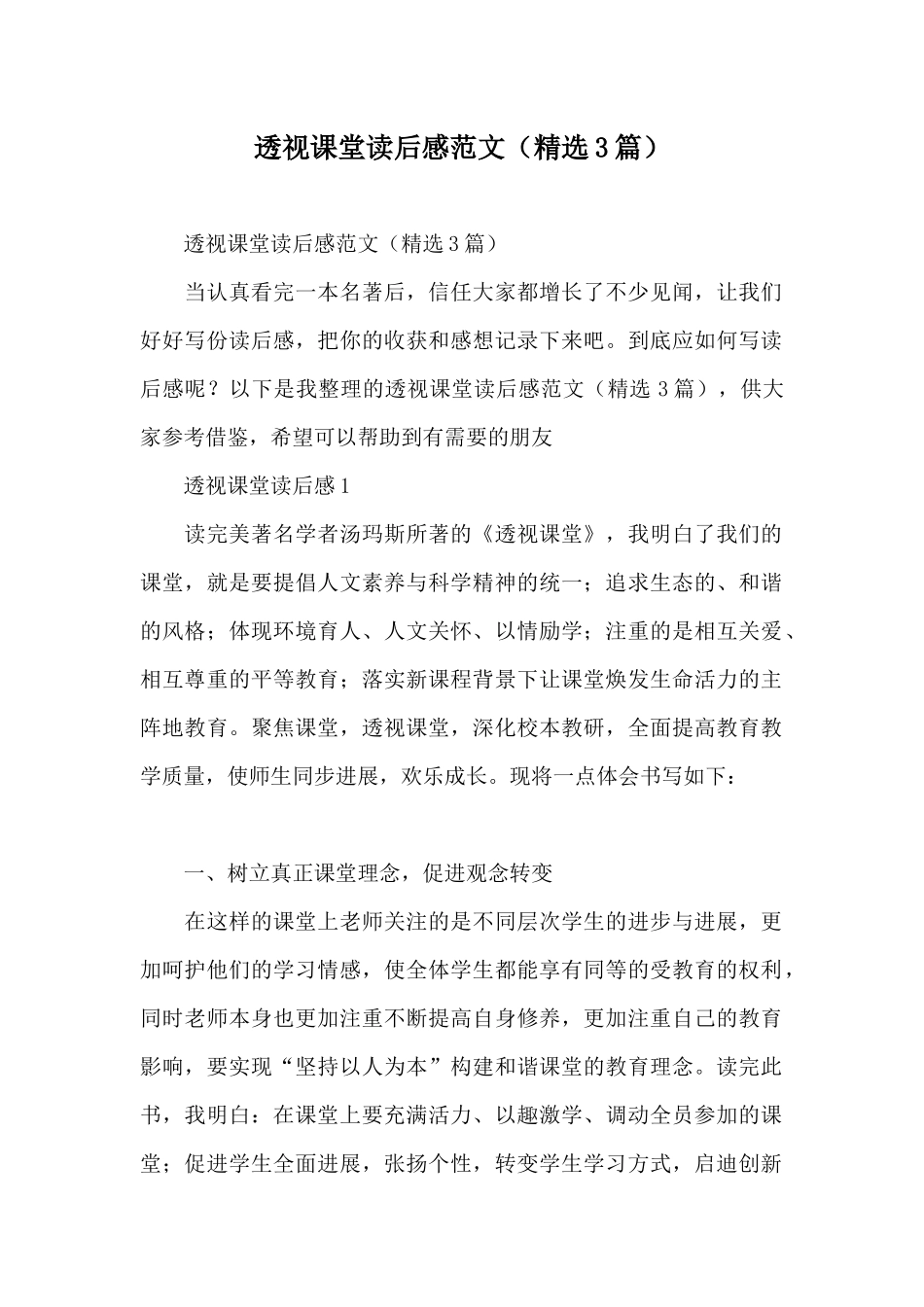 透视课堂读后感范文_第1页