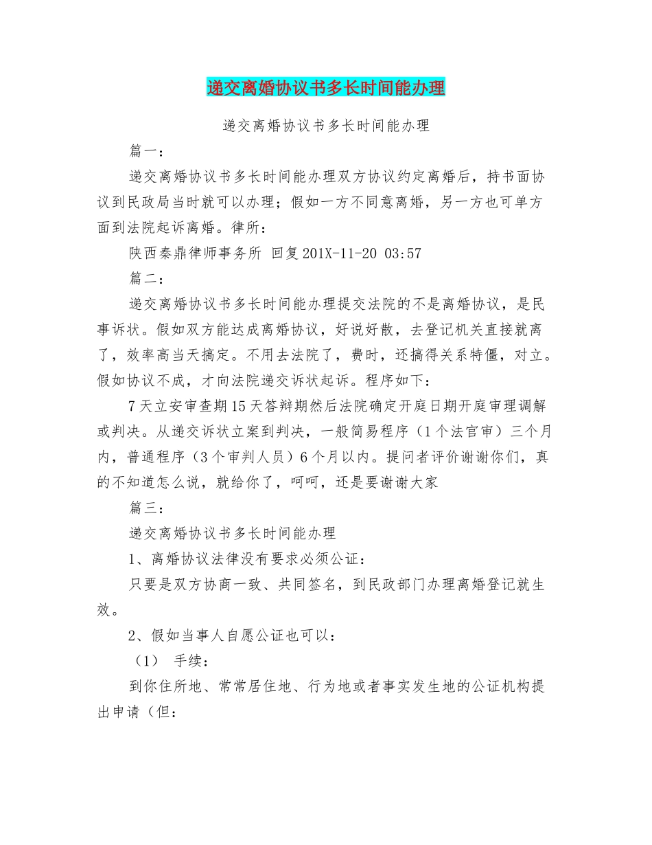 递交离婚协议书多长时间能办理_第1页