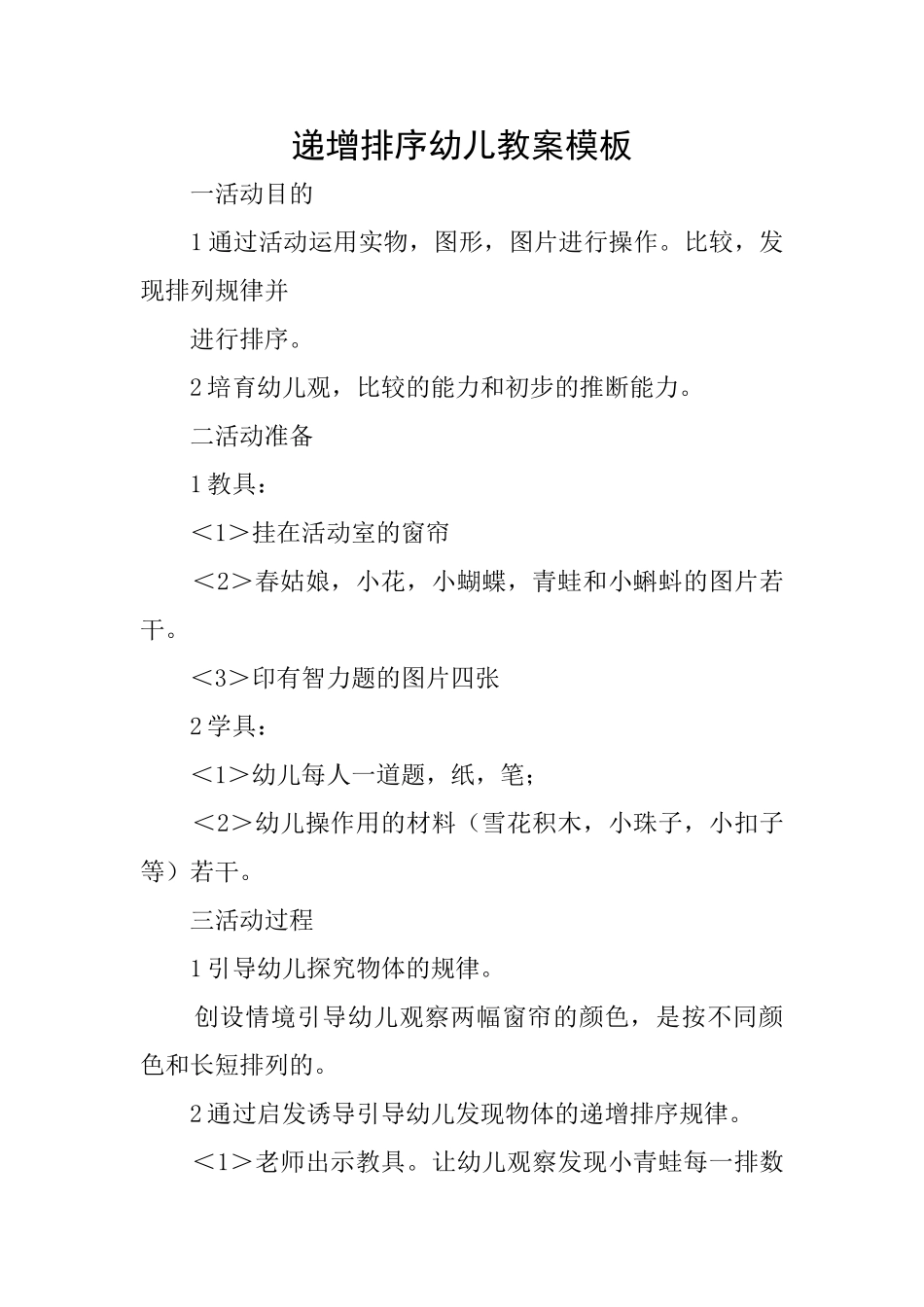 递增排序幼儿教案模板_第1页
