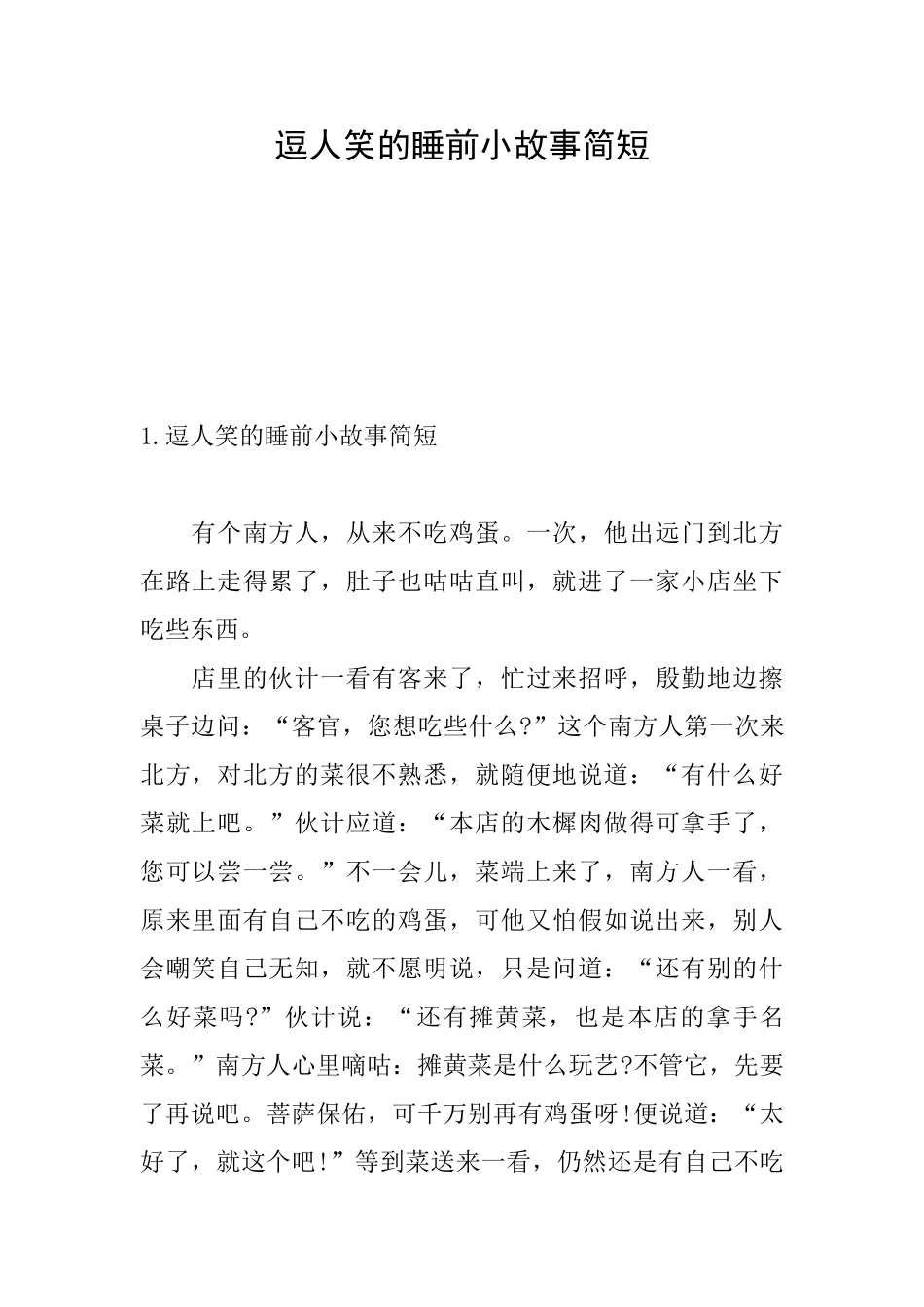 逗人笑的睡前小故事简短_第1页