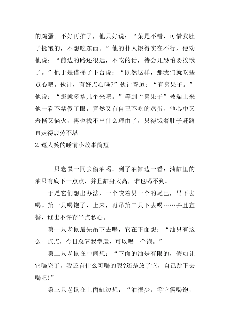 逗人笑的睡前小故事简短_第2页