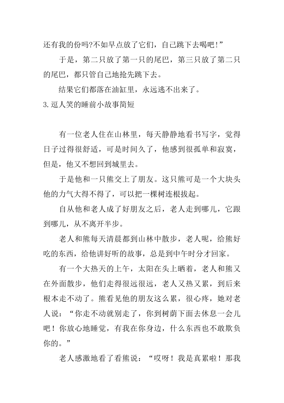 逗人笑的睡前小故事简短_第3页