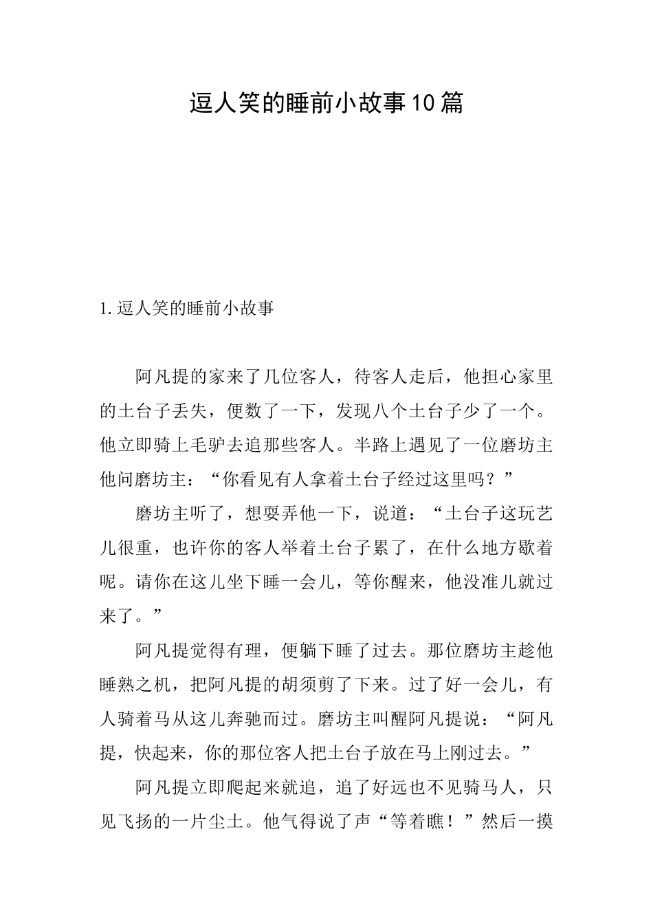 逗人笑的睡前小故事10篇_第1页
