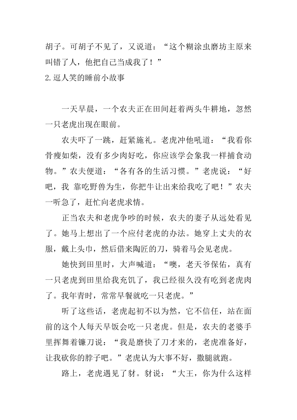 逗人笑的睡前小故事10篇_第2页