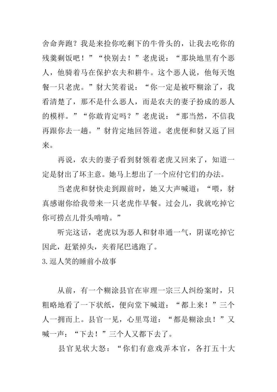 逗人笑的睡前小故事10篇_第3页