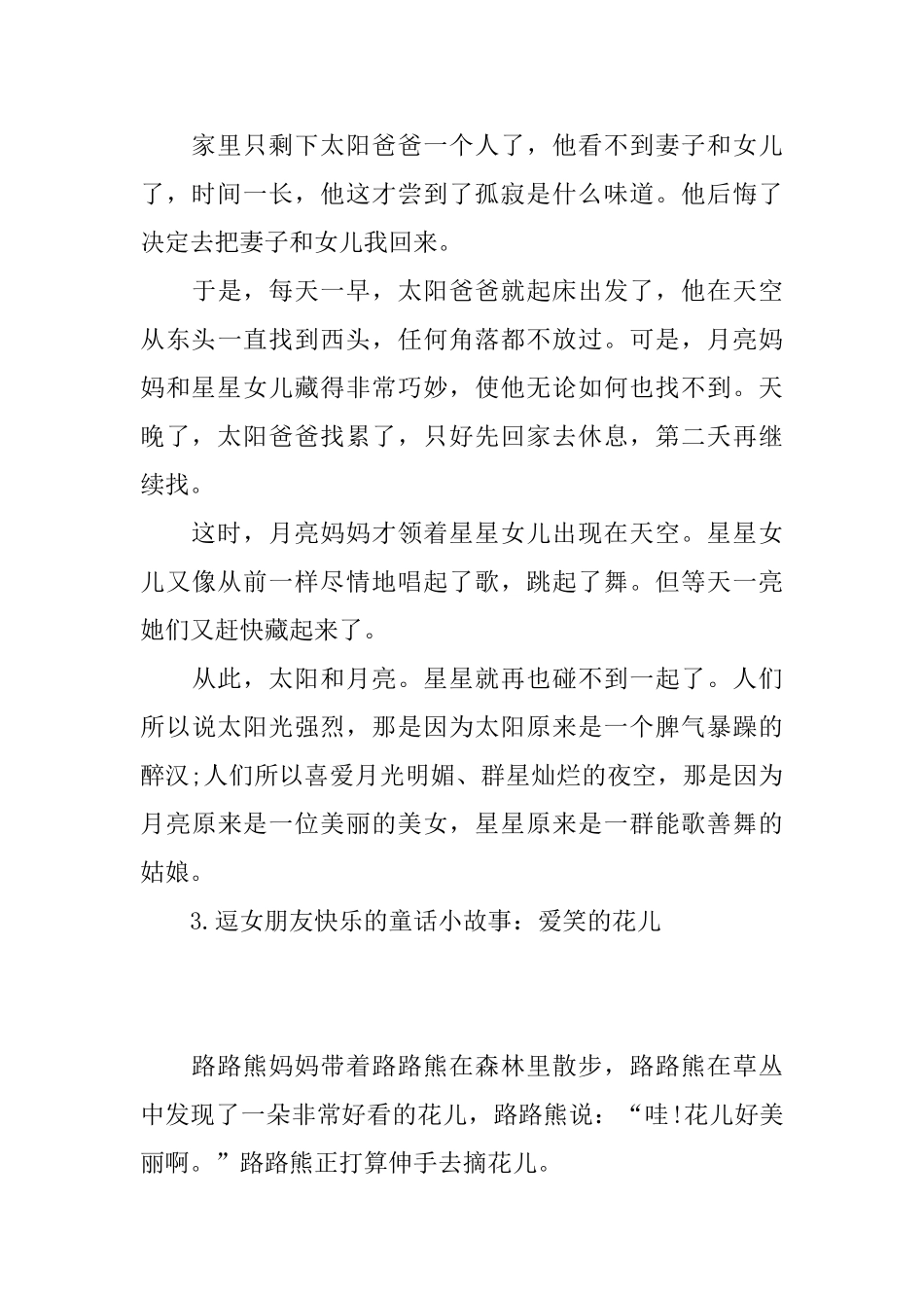 逗女朋友开心的童话小故事_第3页