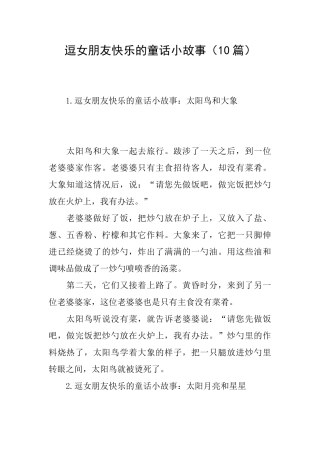 逗女朋友开心的童话小故事