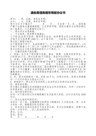 通俗易懂离婚常用版协议书