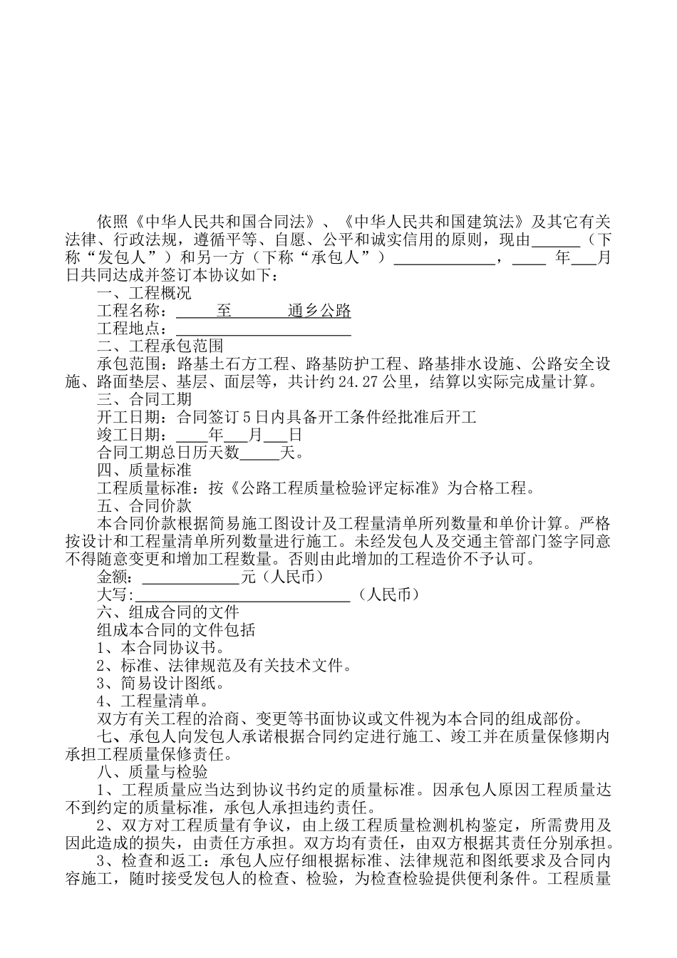 通乡公路施工合同——范本_第2页