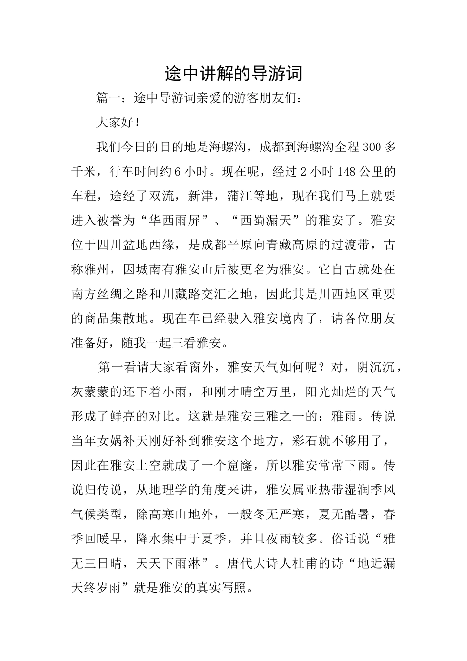 途中讲解的导游词_第1页