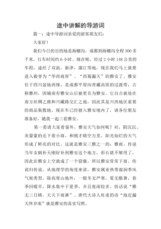 途中讲解的导游词