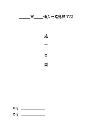 通乡公路施工合同