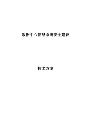 通信IT项目安全规划方案模板