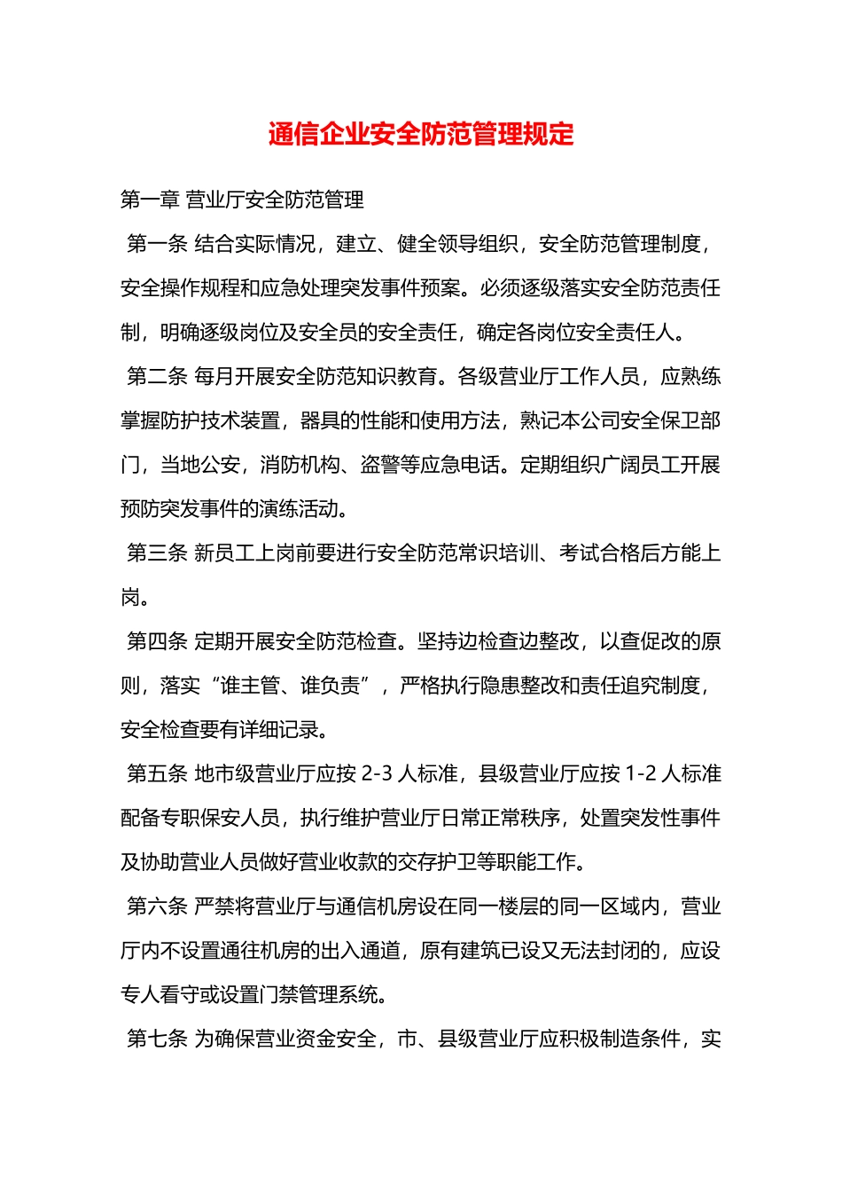 通信企业安全防范管理规定—_第1页