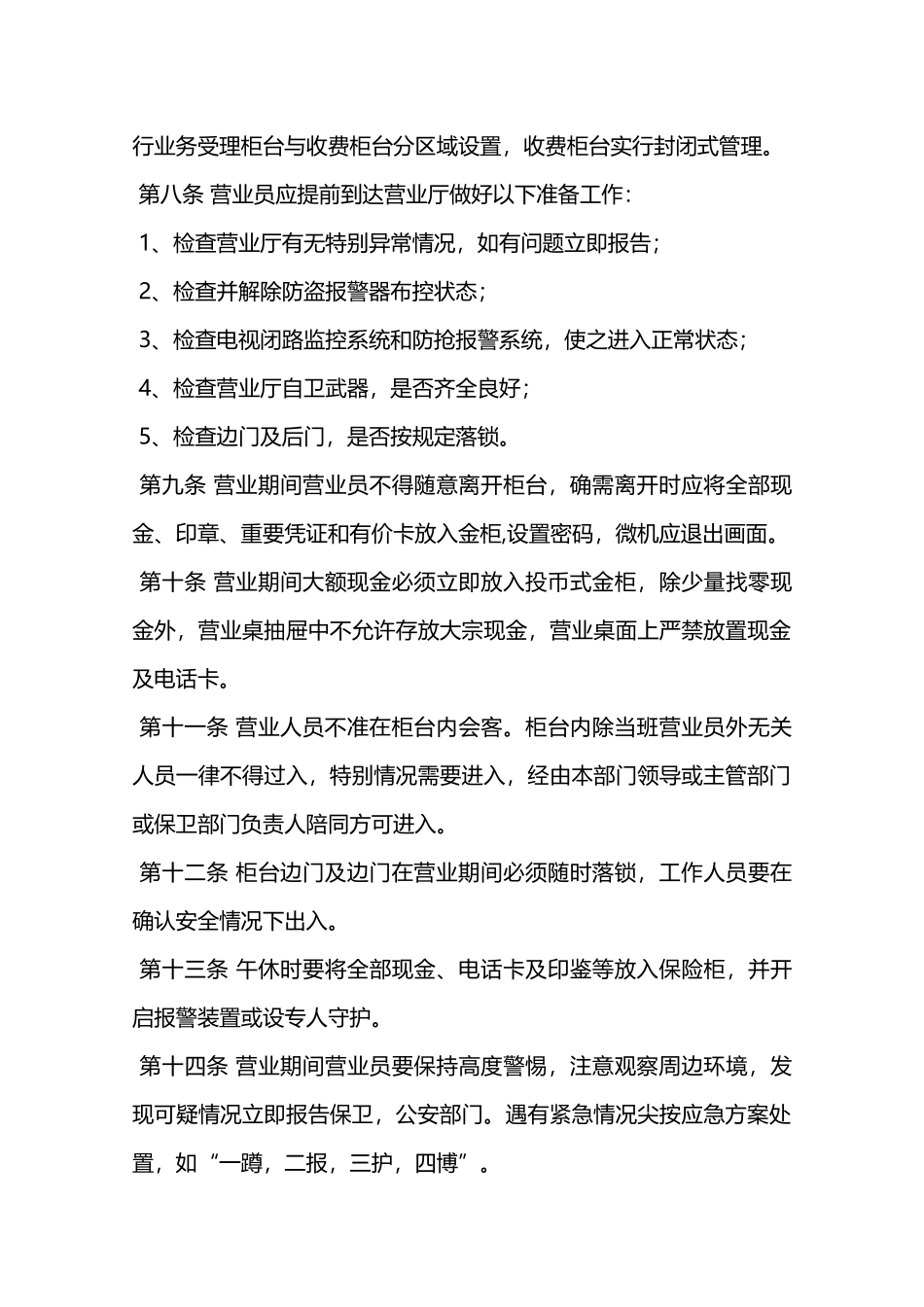 通信企业安全防范管理规定—_第2页