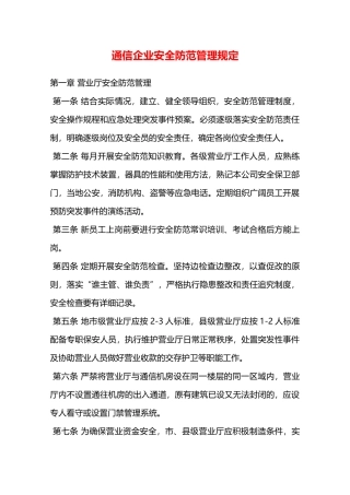 通信企业安全防范管理规定—