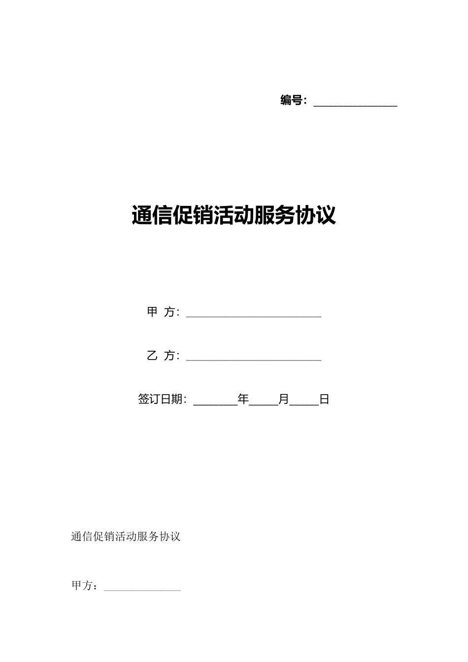 通信促销活动服务协议(标准版)_第1页