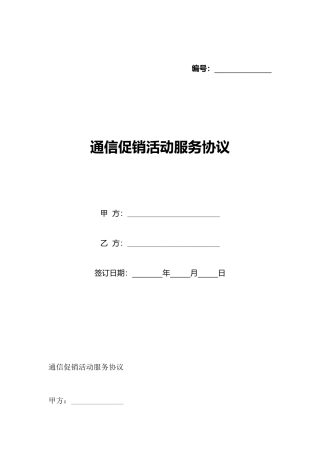 通信促销活动服务协议(标准版)